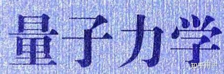 浴室不覺 量子力學|遇事不决，量子力学